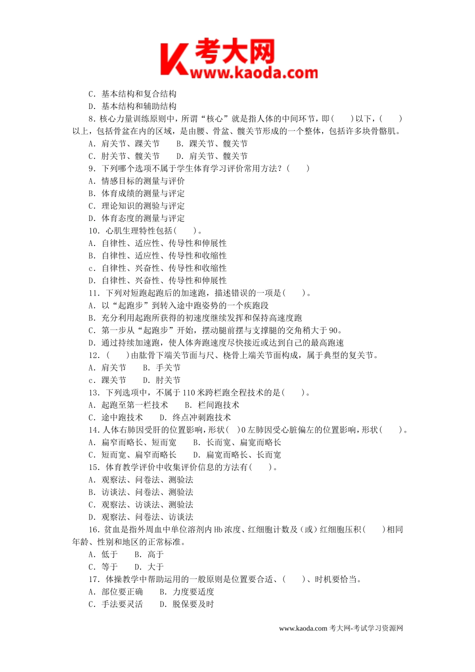 考大网_2019江西中小学教师招聘考试小学体育与健康真题kaoda.com.doc_第2页