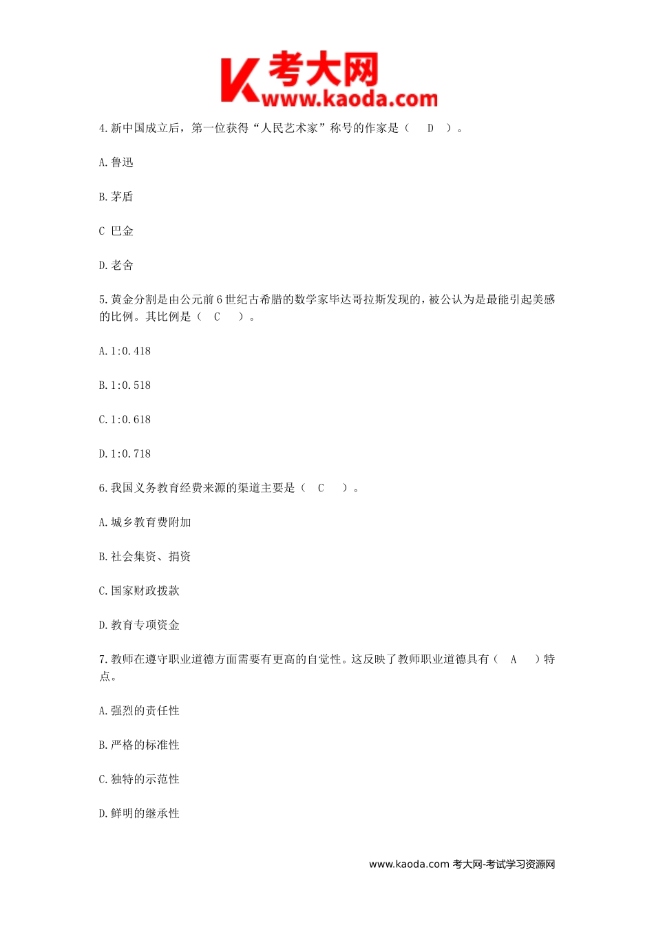 考大网_2019年江西省中小学教师招聘考试教育综合基础知识真题及答案kaoda.com.doc_第2页