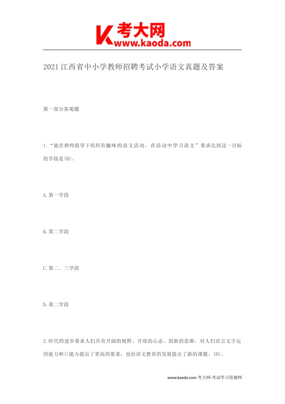 考大网_2021江西省中小学教师招聘考试小学语文真题及答案kaoda.com.doc_第1页