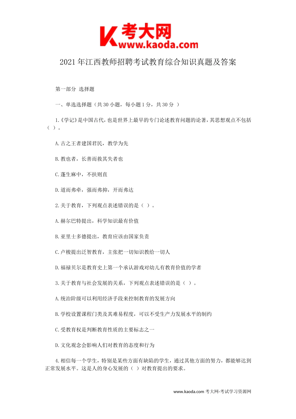 考大网_2021年江西教师招聘考试教育综合知识真题及答案kaoda.com.doc_第1页