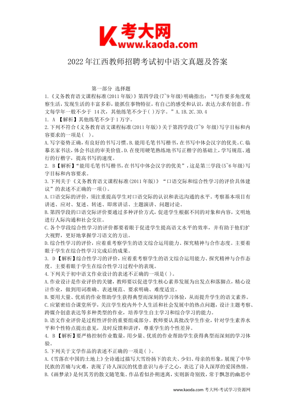 考大网_2022年江西教师招聘考试初中语文真题及答案kaoda.com.doc_第1页