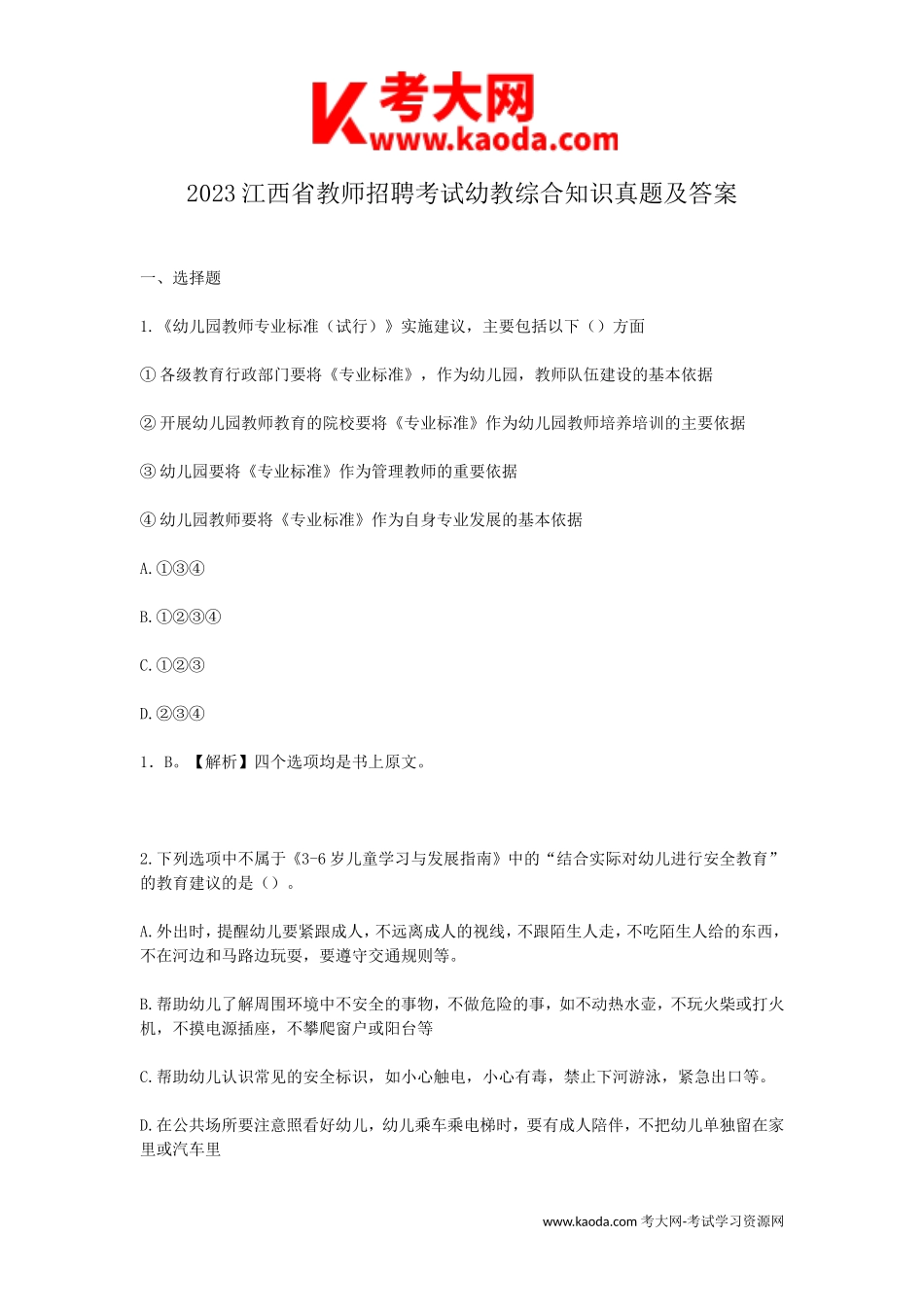 考大网_2023江西省教师招聘考试幼教综合知识真题及答案kaoda.com.doc_第1页