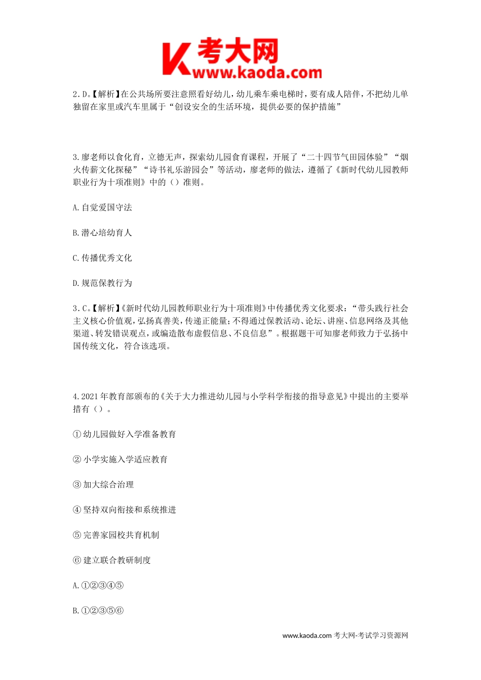 考大网_2023江西省教师招聘考试幼教综合知识真题及答案kaoda.com.doc_第2页