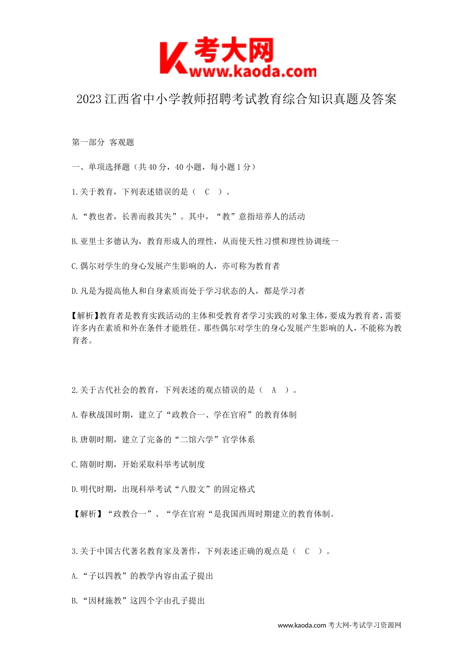 考大网_2023江西省中小学教师招聘考试教育综合知识真题及答案kaoda.com.doc_第1页