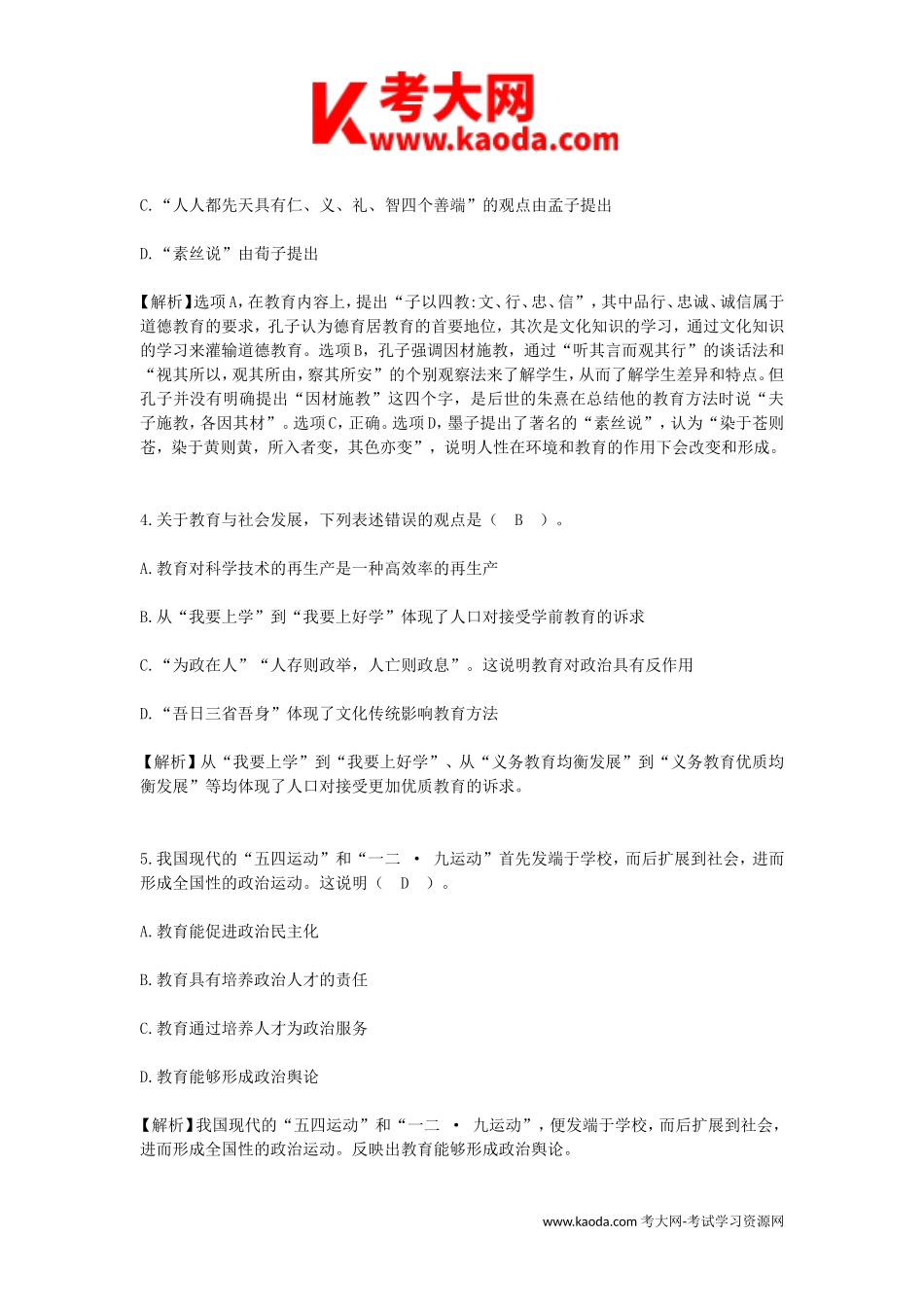 考大网_2023江西省中小学教师招聘考试教育综合知识真题及答案kaoda.com.doc_第2页