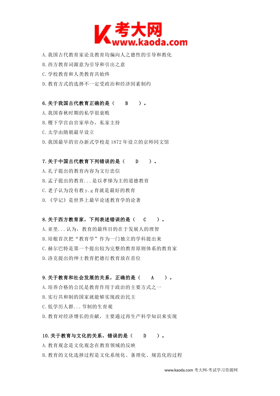 考大网_2024年江西中小学教师招聘考试教育综合知识真题及答案kaoda.com.doc_第2页