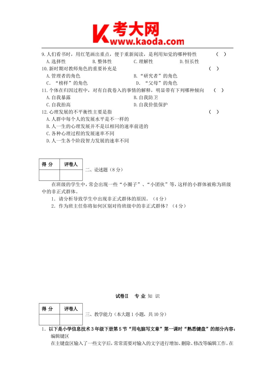 考大网_2008年宁夏特岗教师招聘考试小学信息技术真题kaoda.com.doc_第2页