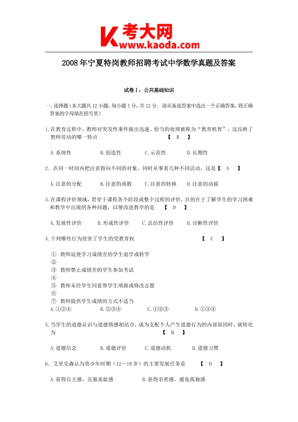 考大网_2008年宁夏特岗教师招聘考试中学数学真题及答案kaoda.com.doc_第1页