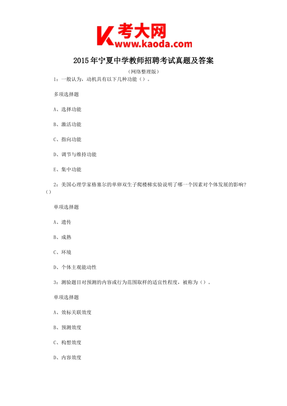 考大网_2015年宁夏中学教师招聘考试真题及答案kaoda.com.doc_第1页