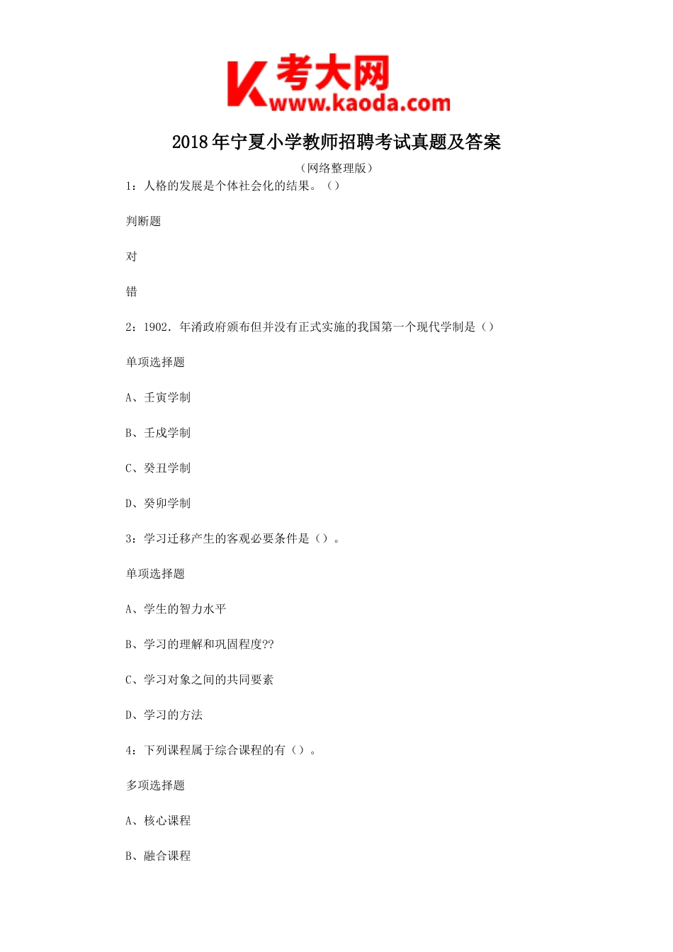 考大网_2018年宁夏小学教师招聘考试真题及答案kaoda.com.doc_第1页