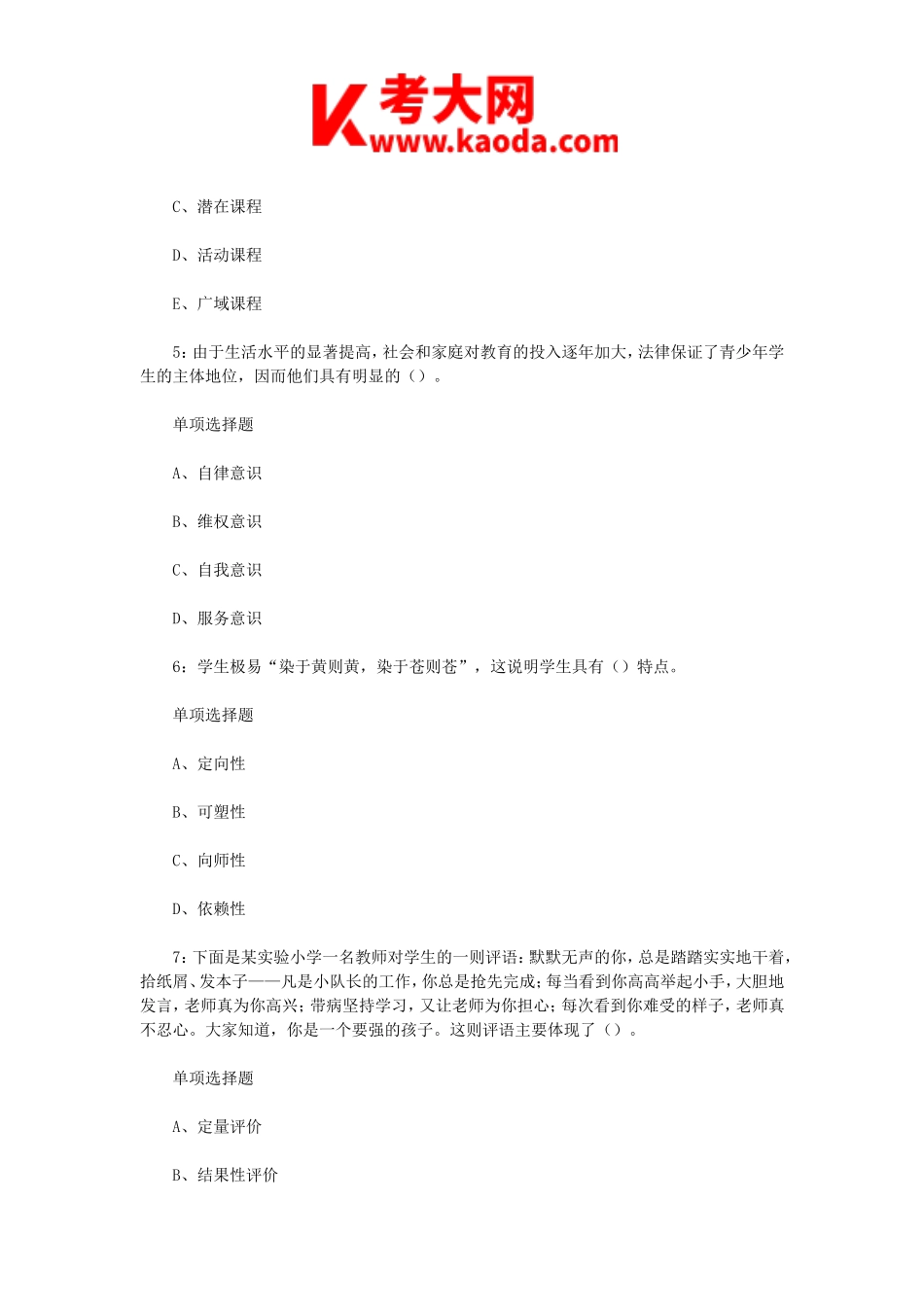 考大网_2018年宁夏小学教师招聘考试真题及答案kaoda.com.doc_第2页