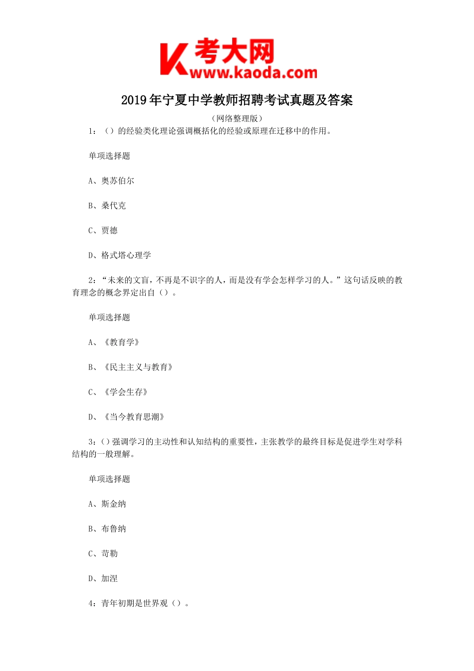 考大网_2019年宁夏中学教师招聘考试真题及答案kaoda.com.doc_第1页