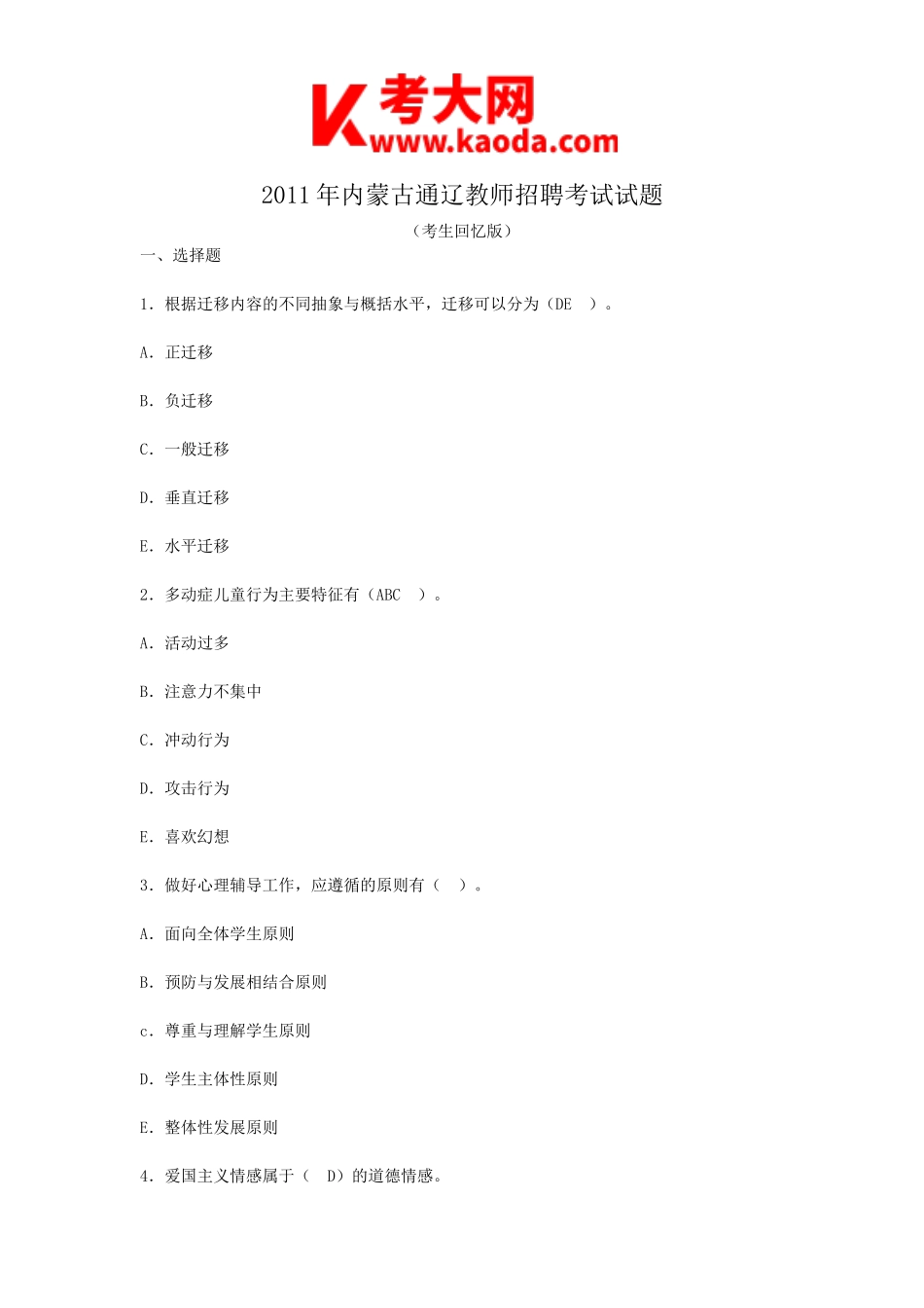 考大网_2011年内蒙古通辽教师招聘考试试题kaoda.com.doc_第1页