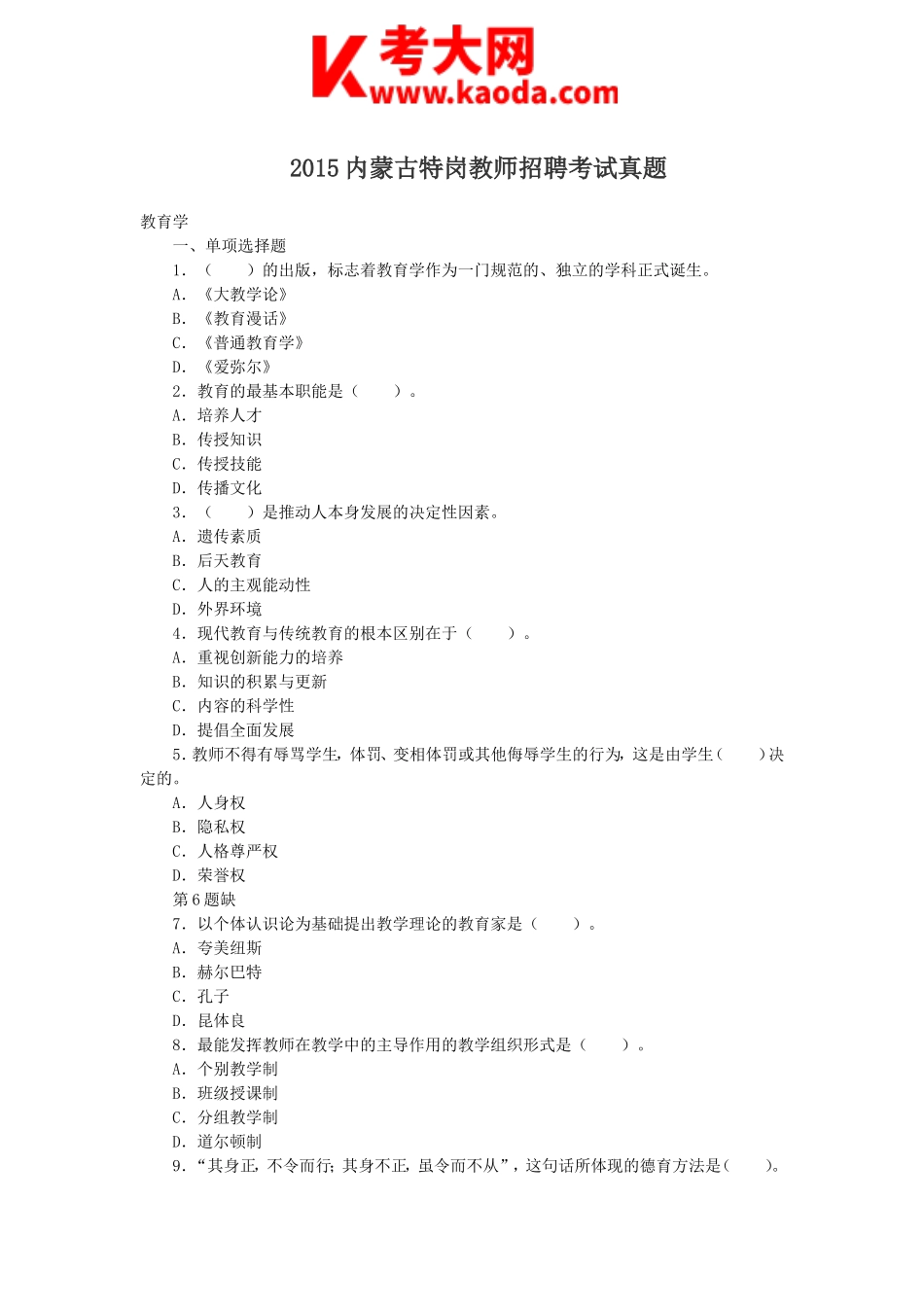 考大网_2015内蒙古特岗教师招聘考试真题kaoda.com.doc_第1页