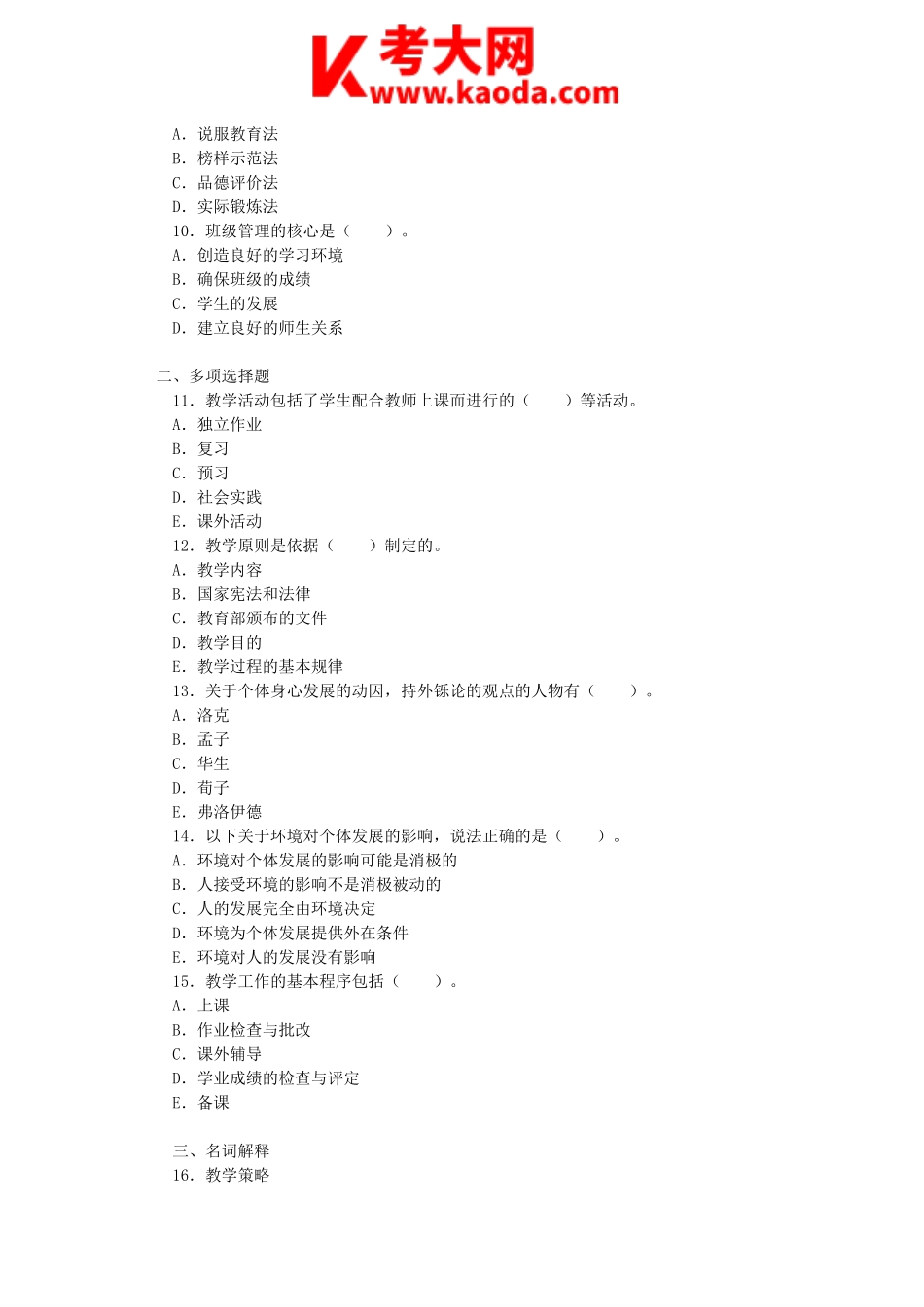 考大网_2015内蒙古特岗教师招聘考试真题kaoda.com.doc_第2页