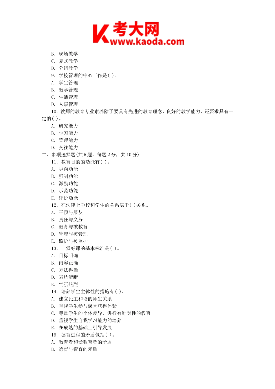 考大网_2016内蒙古特岗教师招聘考试真题及答案kaoda.com.doc_第2页