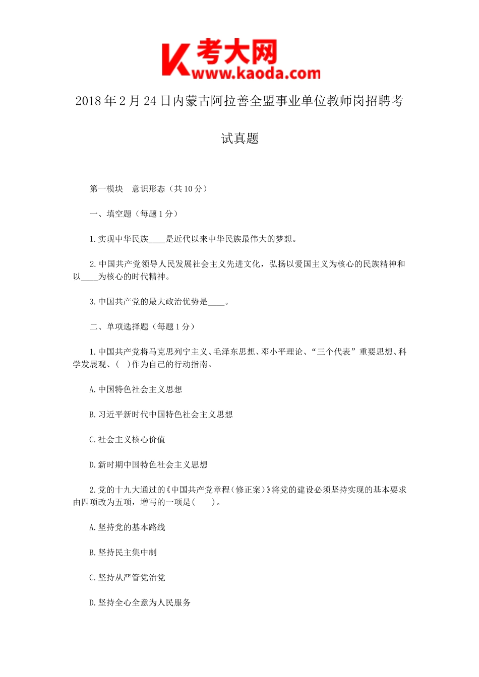 考大网_2018年2月24日内蒙古阿拉善全盟事业单位教师岗招聘考试真题kaoda.com.doc_第1页