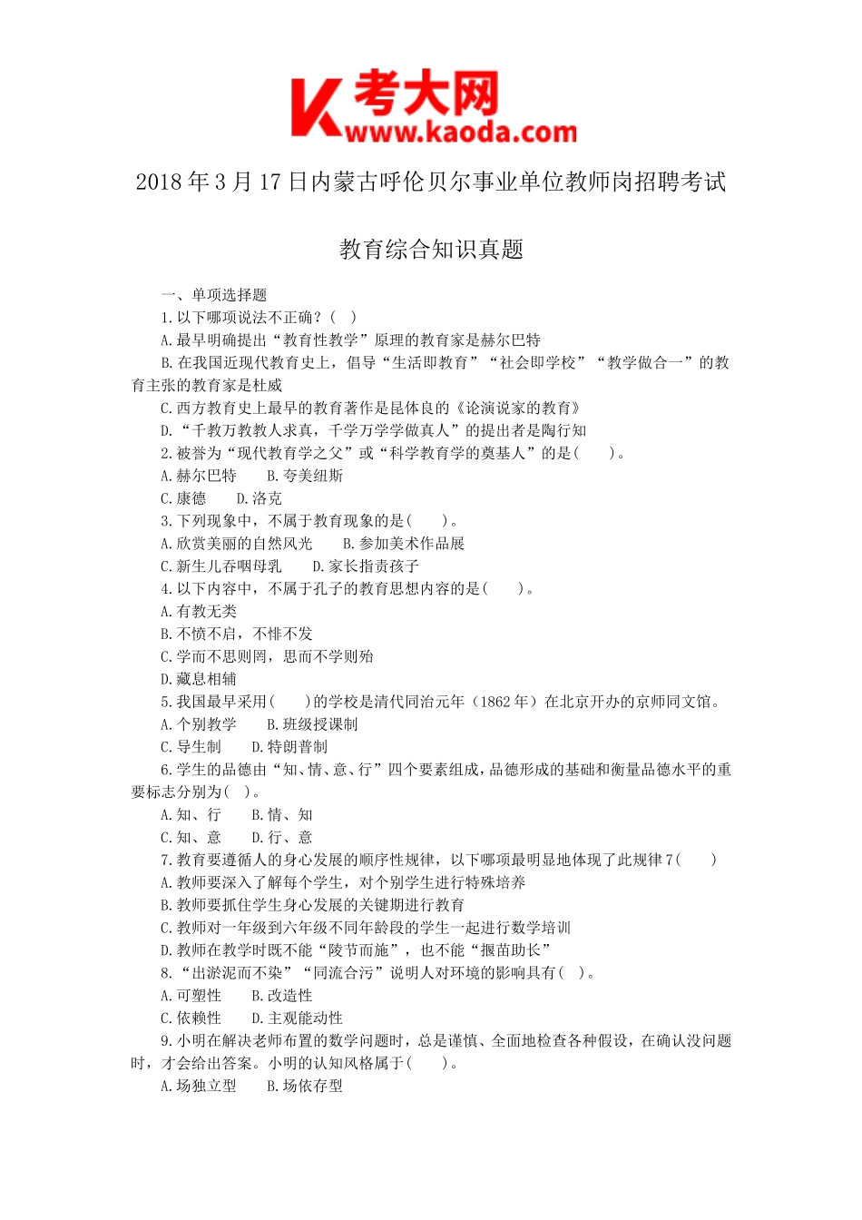 考大网_2018年3月17日内蒙古呼伦贝尔事业单位教师岗招聘考试教育综合知识真题kaoda.com.doc_第1页