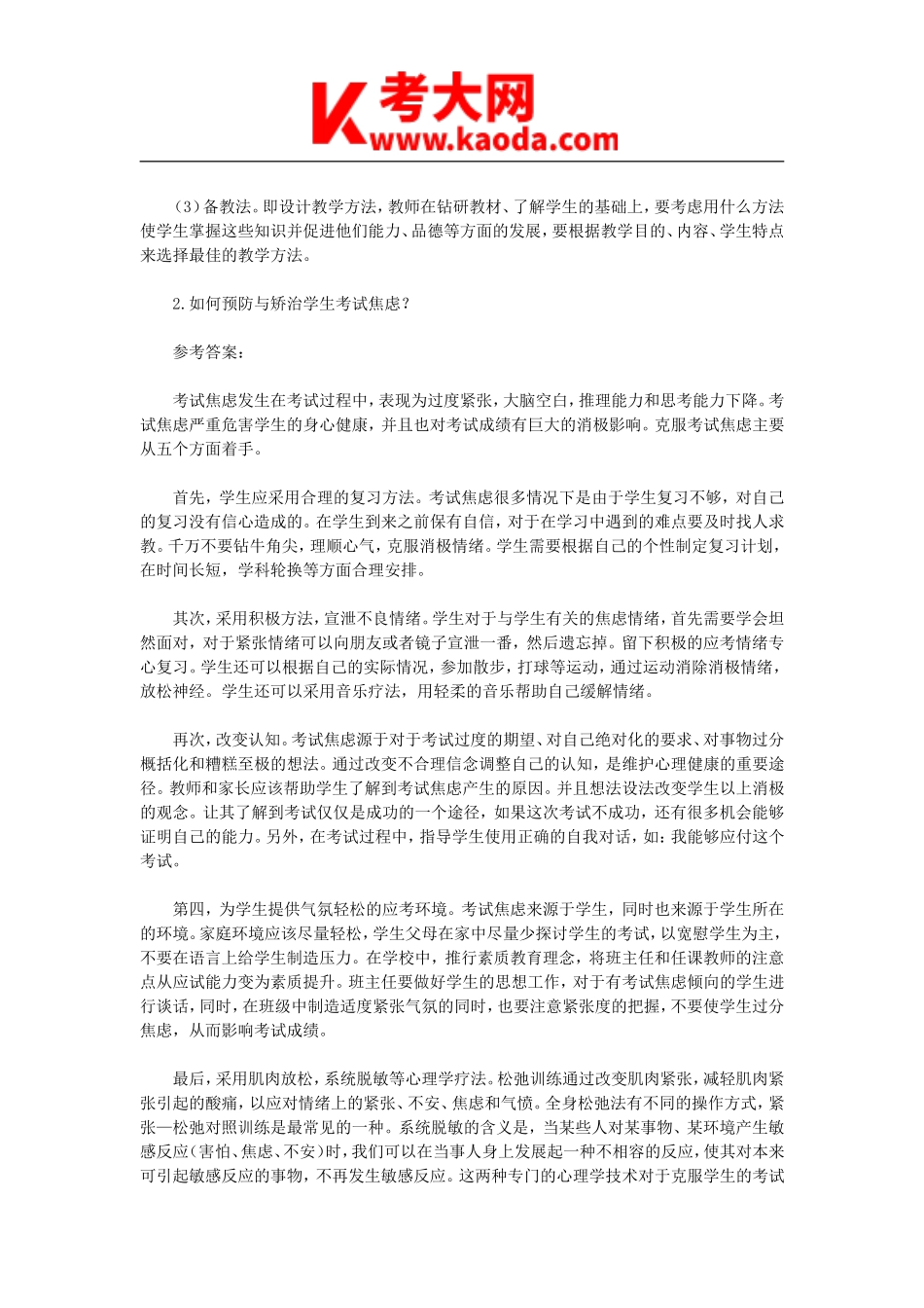 考大网_2011年辽宁特岗教师招聘考试真题及答案kaoda.com.doc_第2页