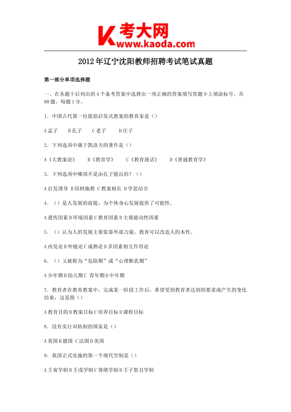 考大网_2012年辽宁沈阳教师招聘考试笔试真题kaoda.com.doc_第1页