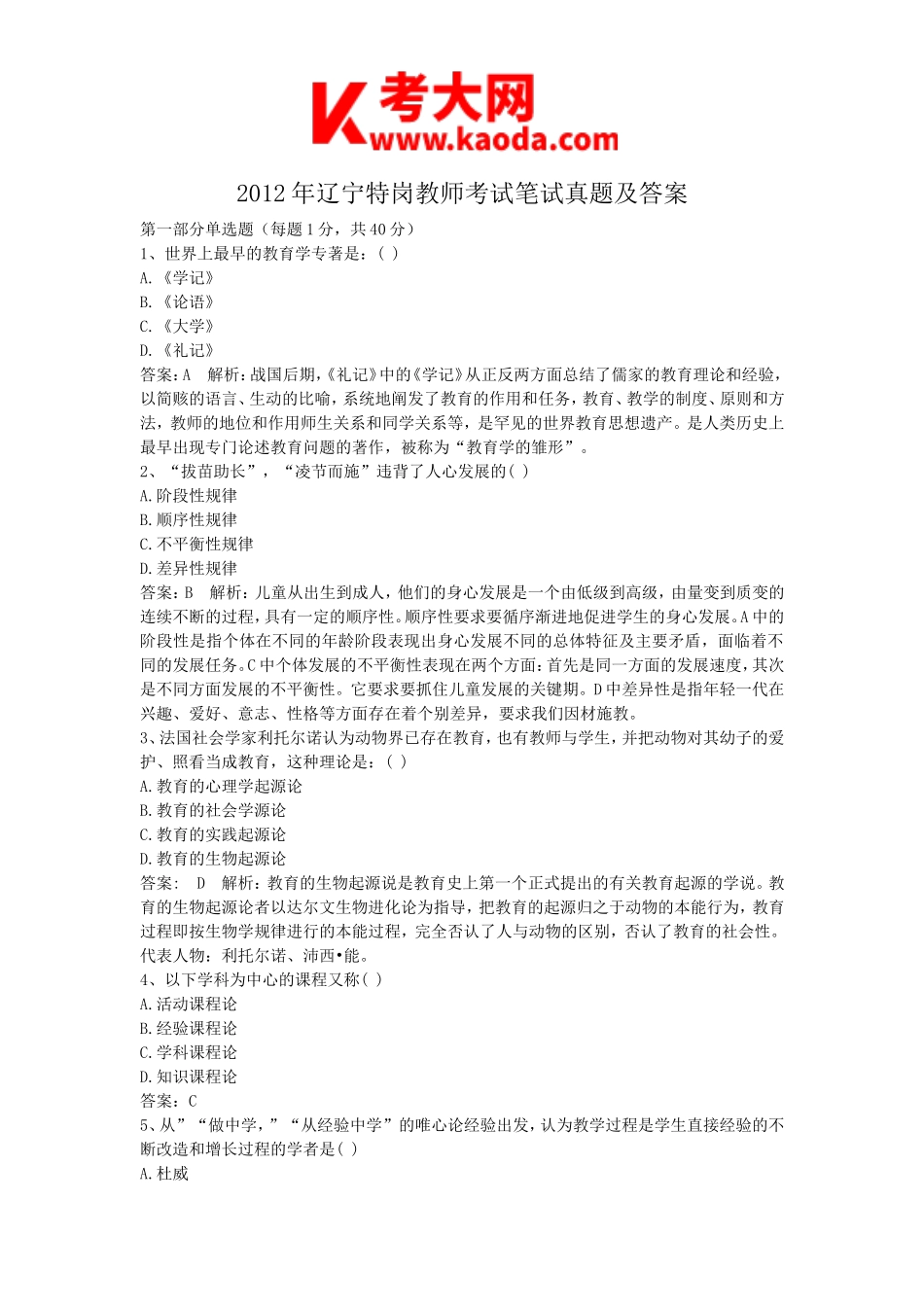 考大网_2012年辽宁特岗教师考试笔试真题及答案kaoda.com.doc_第1页