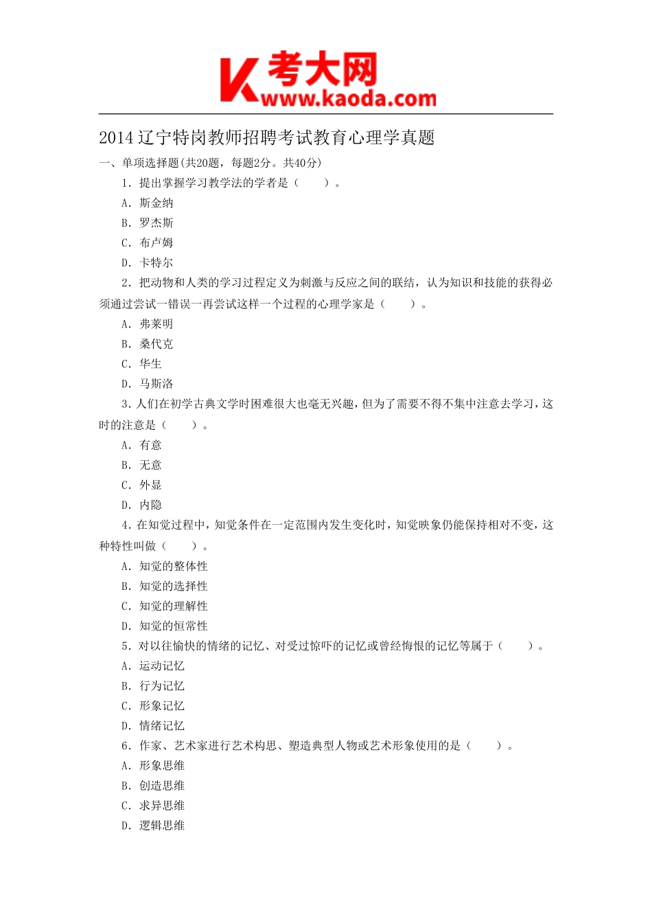 考大网_2014辽宁特岗教师招聘考试教育心理学真题kaoda.com.doc_第1页