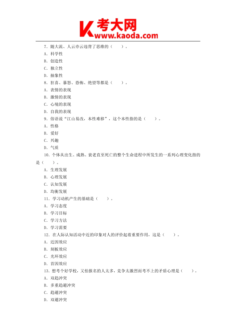 考大网_2014辽宁特岗教师招聘考试教育心理学真题kaoda.com.doc_第2页