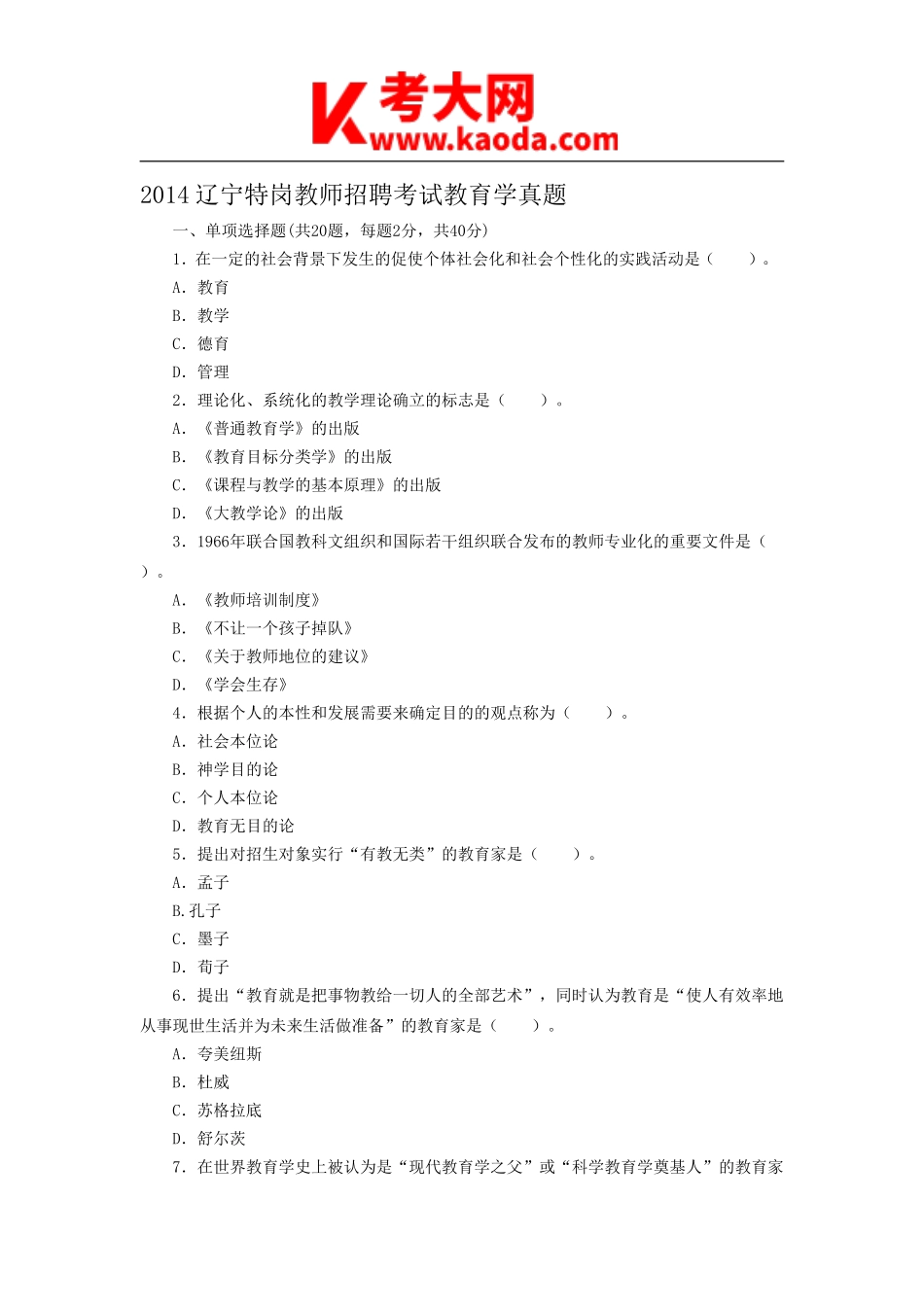 考大网_2014辽宁特岗教师招聘考试教育学真题kaoda.com.doc_第1页