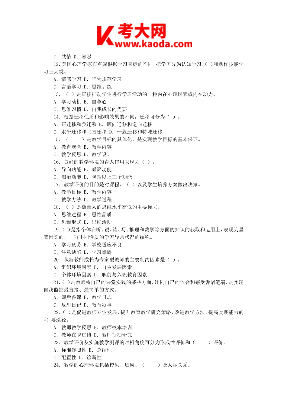 考大网_2016年10月29日辽宁本溪桓仁县特岗教师招聘考试教育心理学真题及答案kaoda.com.doc_第2页