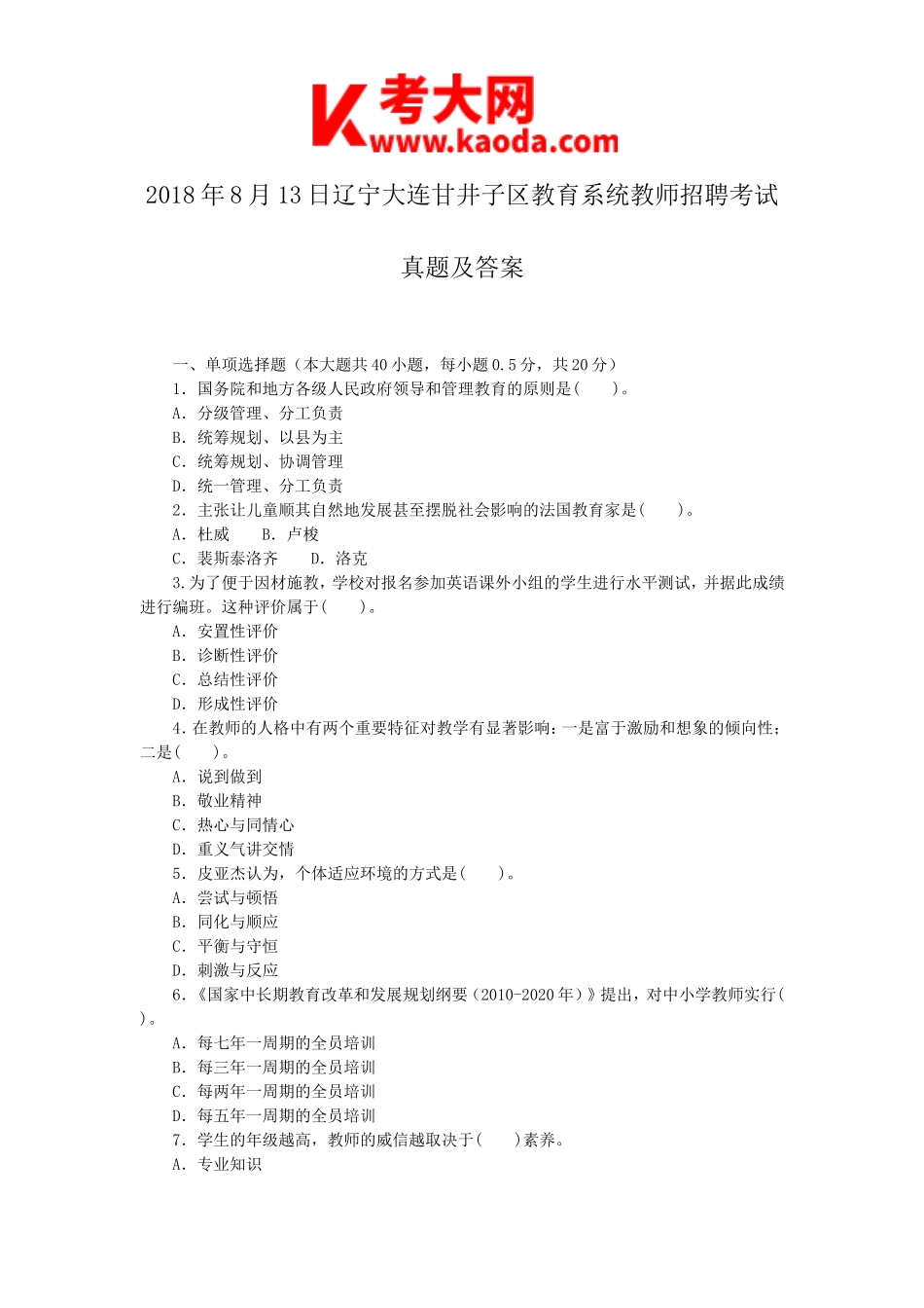 考大网_2018年8月13日辽宁大连甘井子区教育系统教师招聘考试真题及答案kaoda.com.doc_第1页