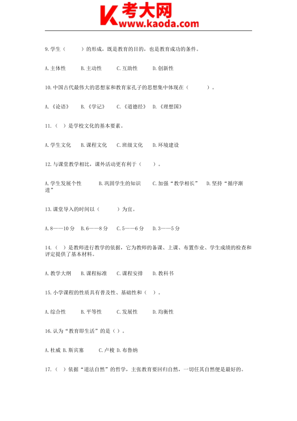 考大网_2018年辽宁本溪特岗教师招聘教育学真题kaoda.com.doc_第2页