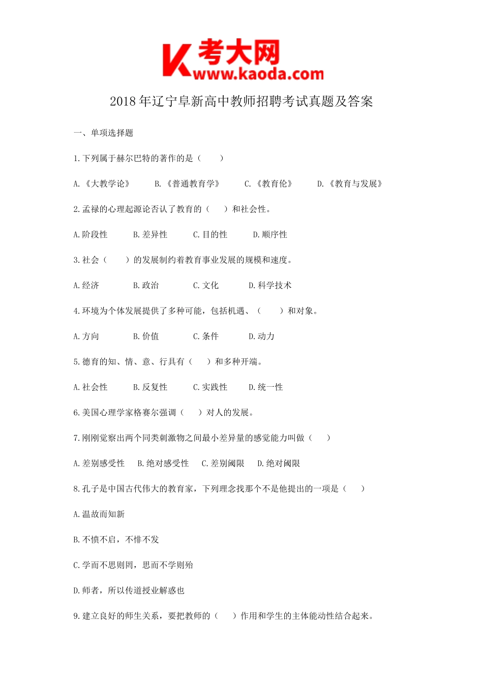 考大网_2018年辽宁阜新高中教师招聘考试真题及答案kaoda.com.doc_第1页