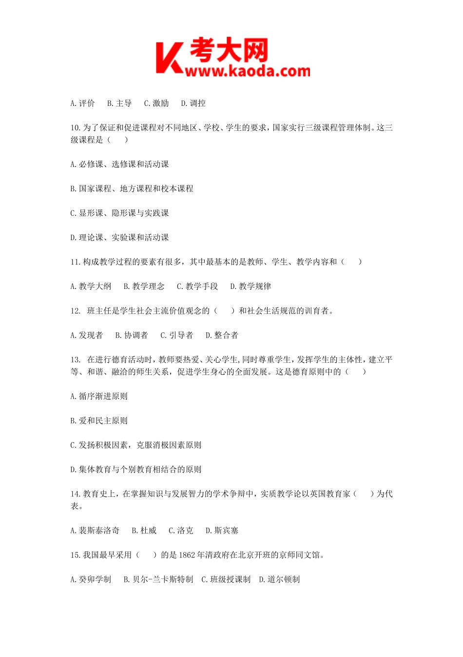 考大网_2018年辽宁阜新高中教师招聘考试真题及答案kaoda.com.doc_第2页