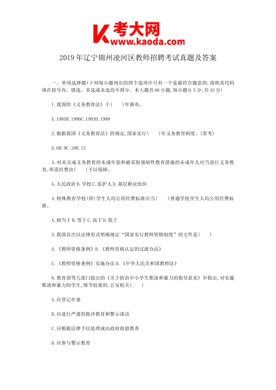 考大网_2019年辽宁锦州凌河区教师招聘考试真题及答案kaoda.com.doc_第1页