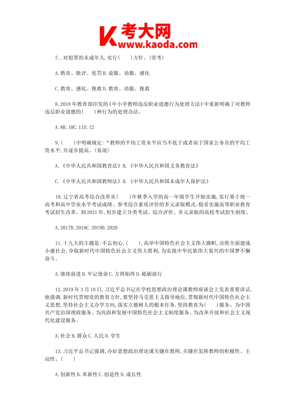 考大网_2019年辽宁锦州凌河区教师招聘考试真题及答案kaoda.com.doc_第2页