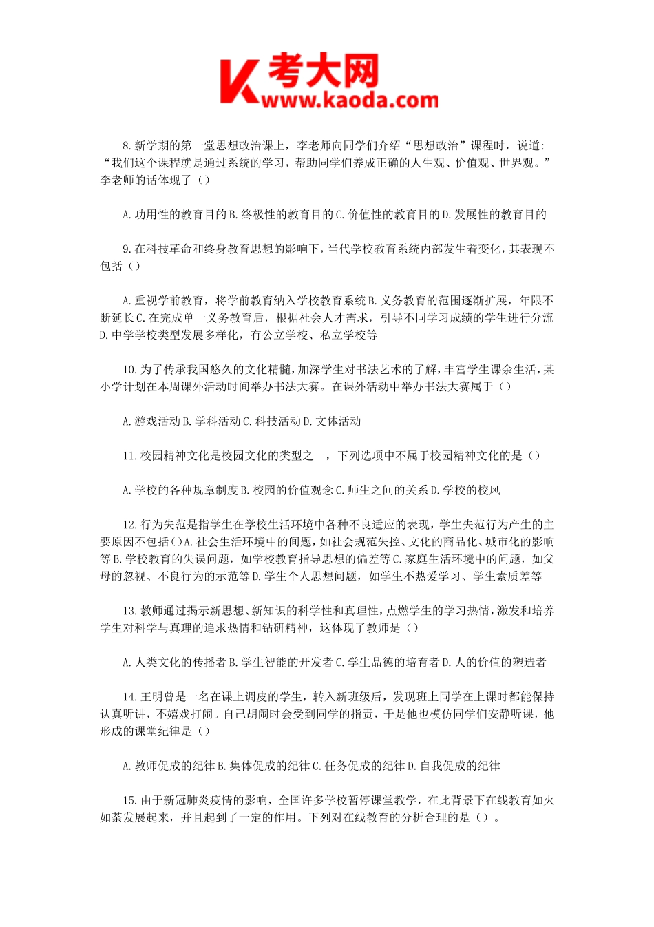 考大网_2020年辽宁沈阳浑南区聘教师招聘考试真题及答案kaoda.com.doc_第2页