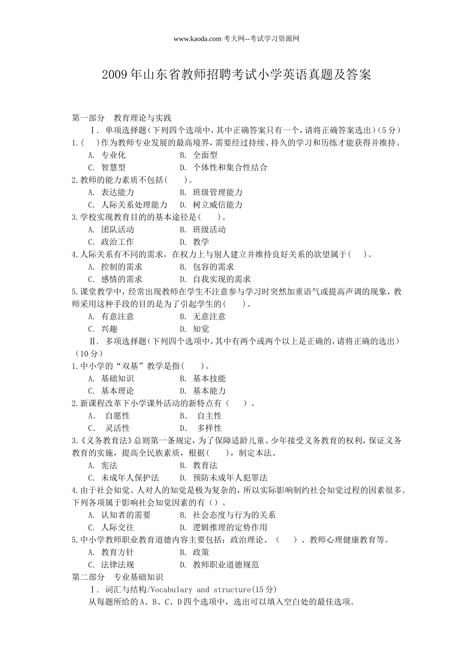 考大网_2009年山东省教师招聘考试小学英语真题及答案kaoda.com.doc_第1页