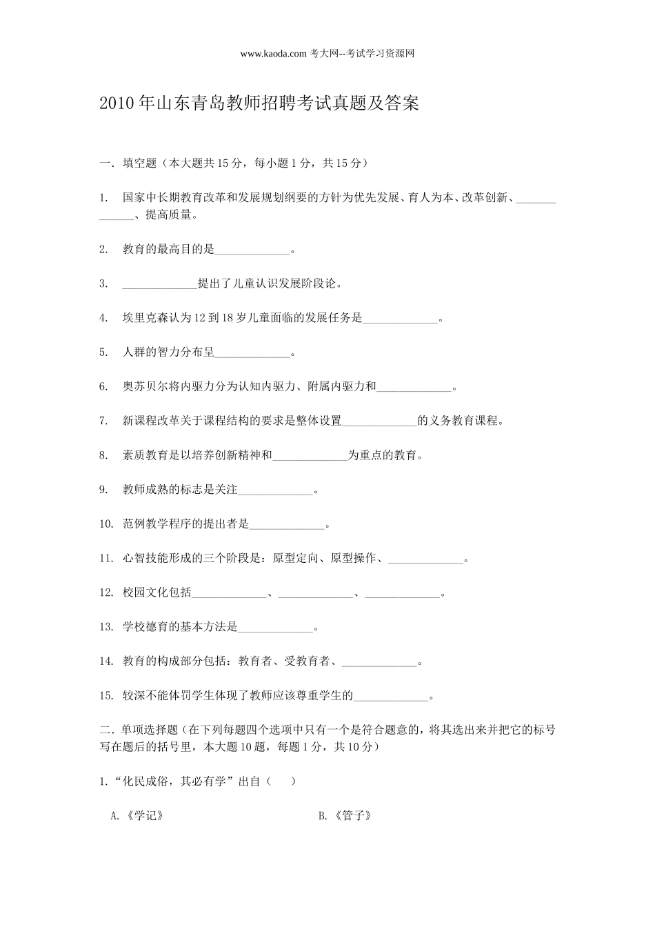 考大网_2010年山东青岛教师招聘考试真题及答案kaoda.com.doc_第1页