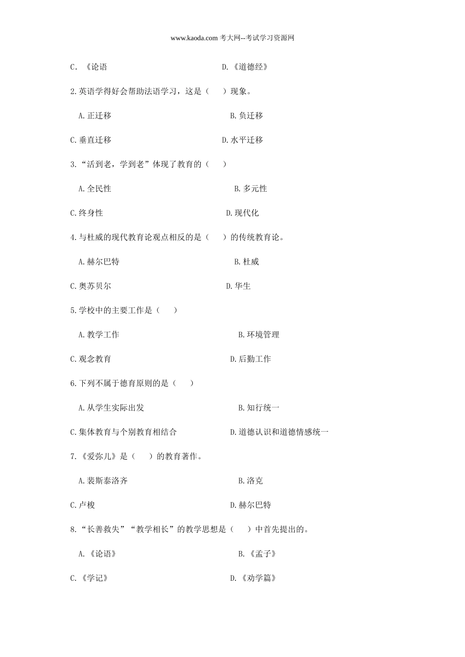 考大网_2010年山东青岛教师招聘考试真题及答案kaoda.com.doc_第2页