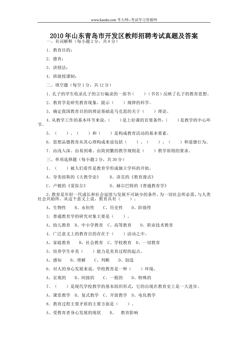 考大网_2010年山东青岛市开发区教师招聘考试真题及答案kaoda.com.doc_第1页