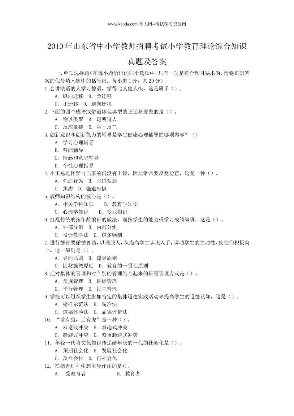 考大网_2010年山东省中小学教师招聘考试小学教育理论综合知识真题及答案kaoda.com.doc_第1页