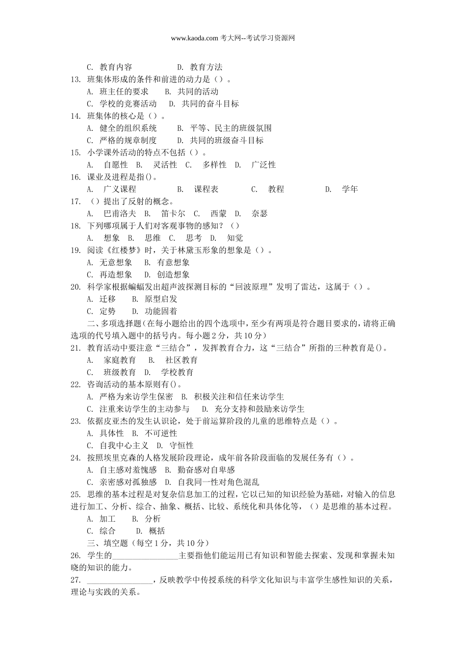 考大网_2010年山东省中小学教师招聘考试小学教育理论综合知识真题及答案kaoda.com.doc_第2页