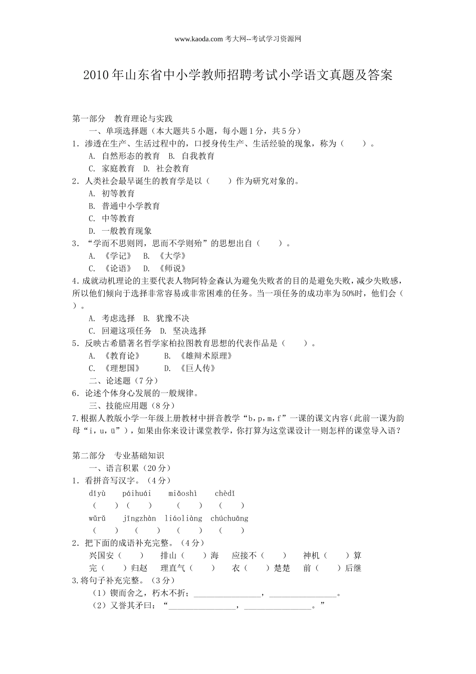 考大网_2010年山东省中小学教师招聘考试小学语文真题及答案kaoda.com.doc_第1页