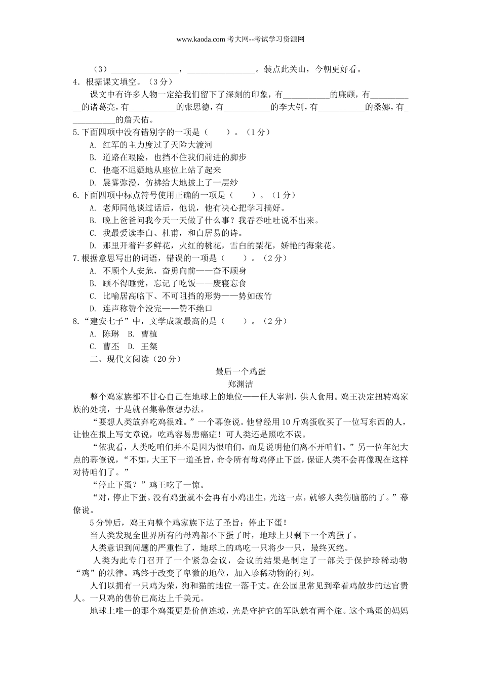 考大网_2010年山东省中小学教师招聘考试小学语文真题及答案kaoda.com.doc_第2页