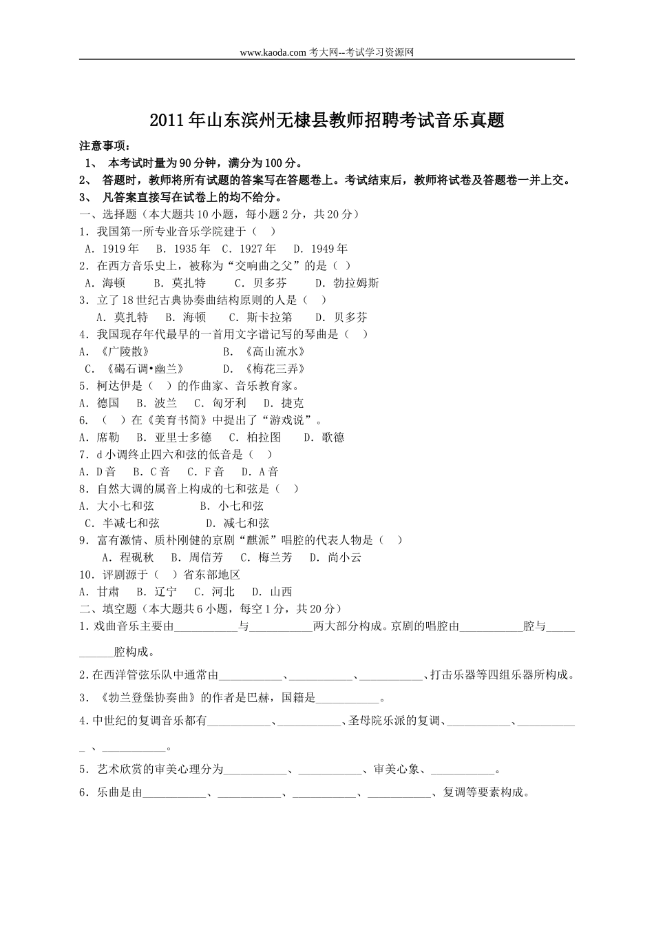 考大网_2011年山东滨州无棣县教师招聘考试音乐真题kaoda.com.doc_第1页