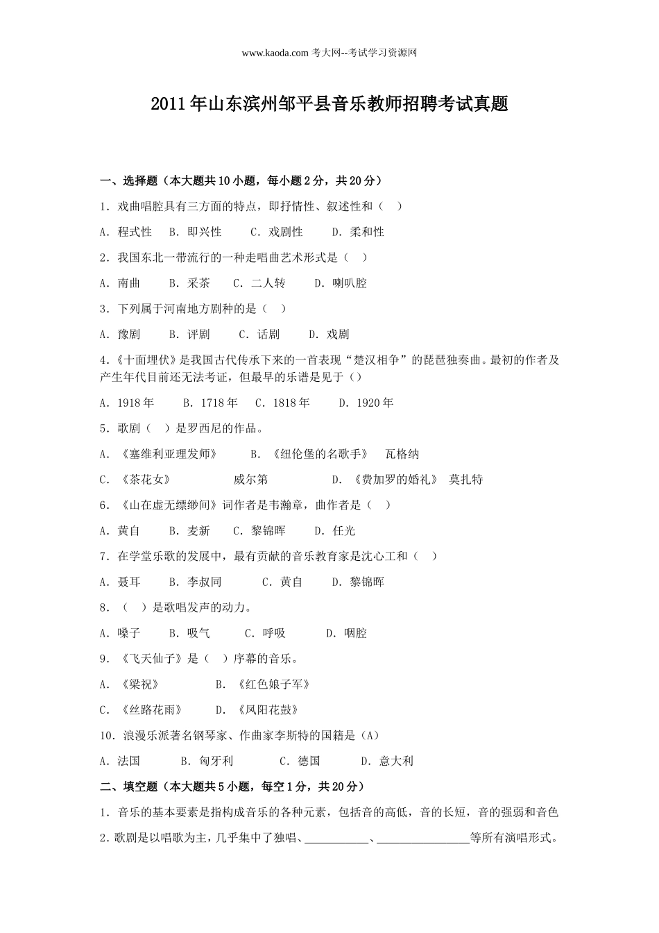 考大网_2011年山东滨州邹平县音乐教师招聘考试真题kaoda.com.doc_第1页