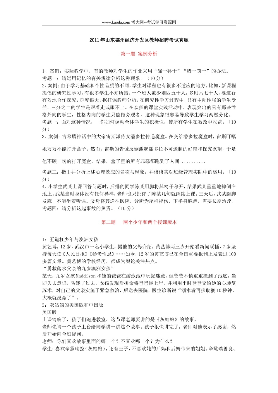 考大网_2011年山东德州经济开发区教师招聘考试真题kaoda.com.doc_第1页