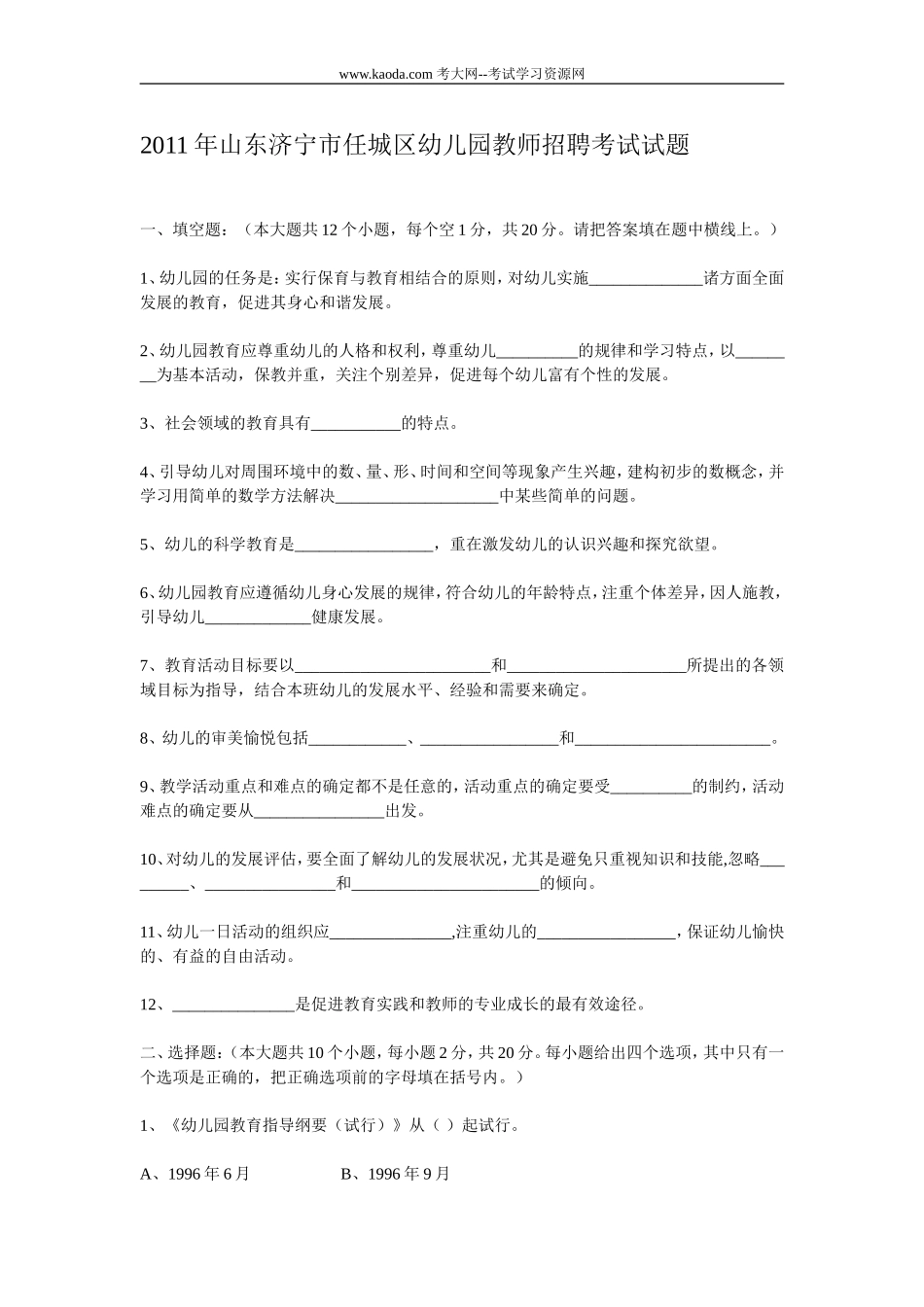 考大网_2011年山东济宁市任城区幼儿园教师招聘考试试题kaoda.com.doc_第1页