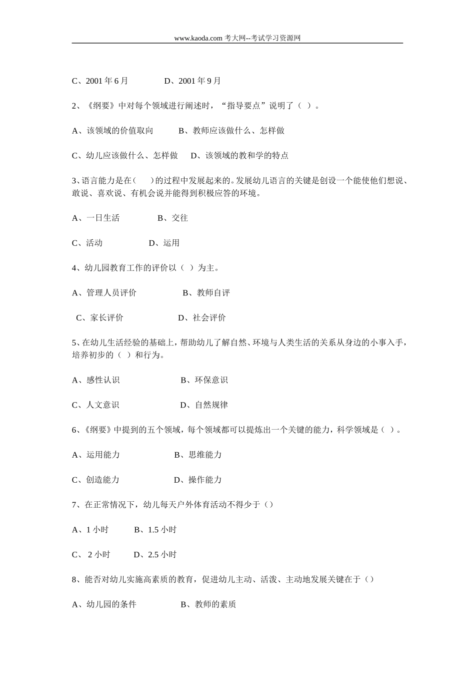 考大网_2011年山东济宁市任城区幼儿园教师招聘考试试题kaoda.com.doc_第2页