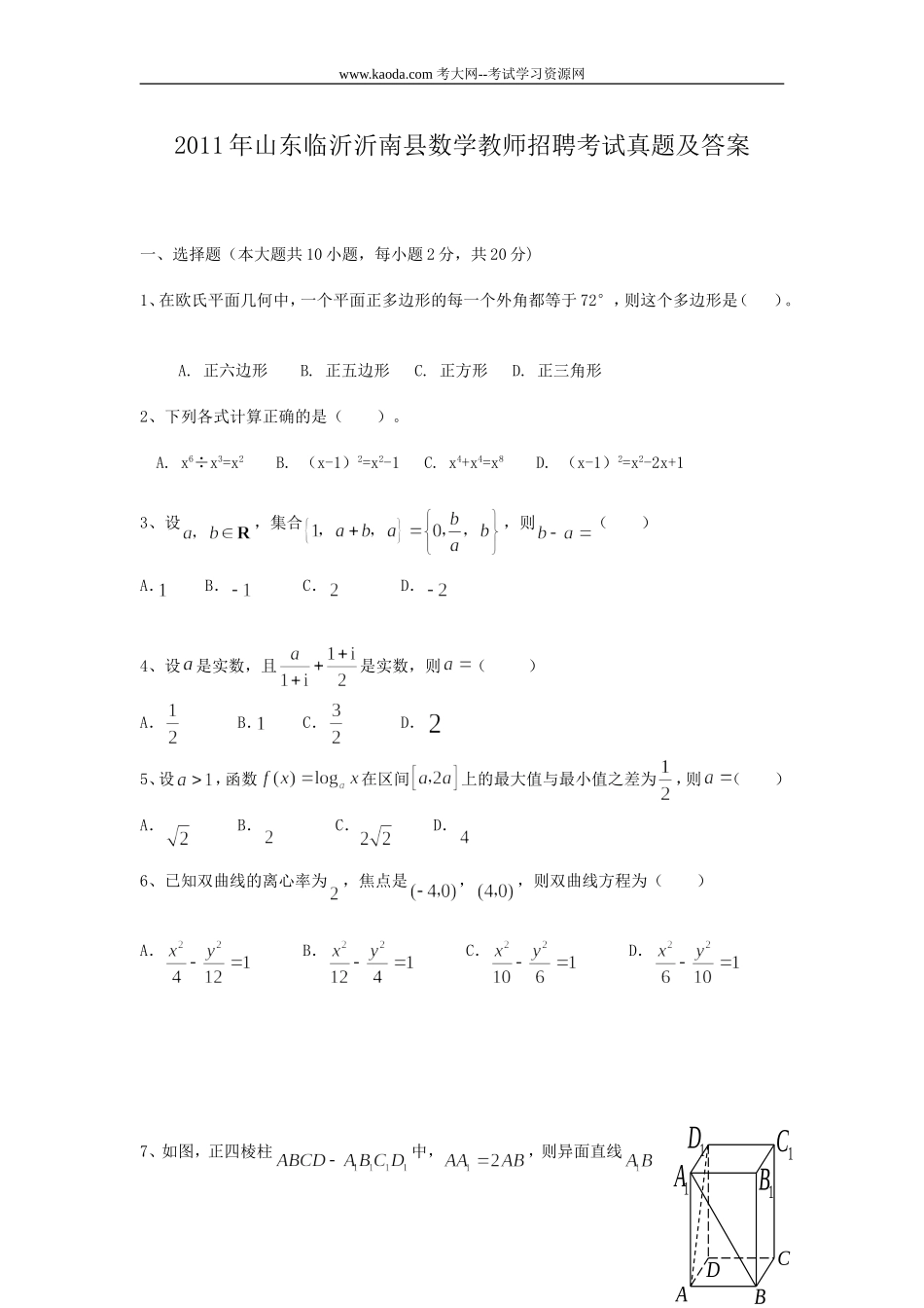 考大网_2011年山东临沂沂南县数学教师招聘考试真题及答案kaoda.com.doc_第1页